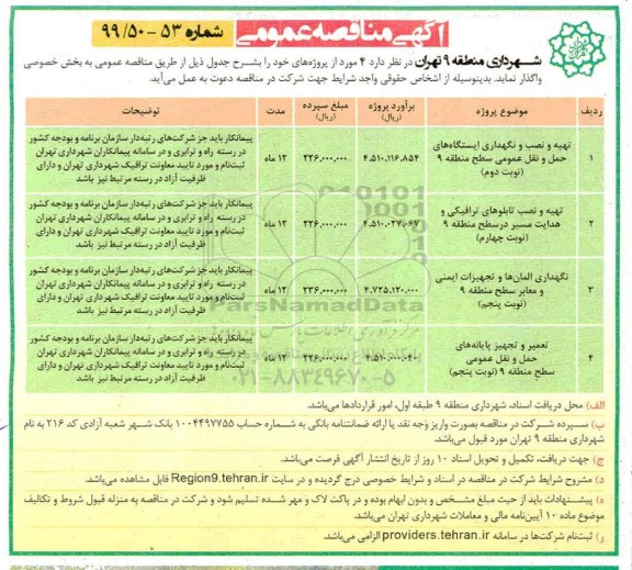 آگهی مناقصه عمومی , مناقصه تهیه ، نصب و نگهداری ایستگاه های حمل و نقل عمومی سطح  و...