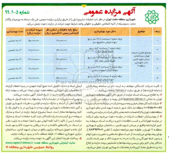 آگهی مزایده عمومی, مزایده مجتمع تجاری اندیشه تهران 