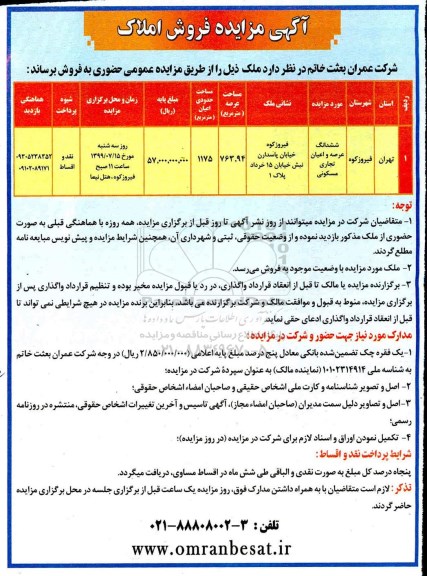 آگهی مزایده مزایده فروش املاک عرصه 763.94 مترمربع