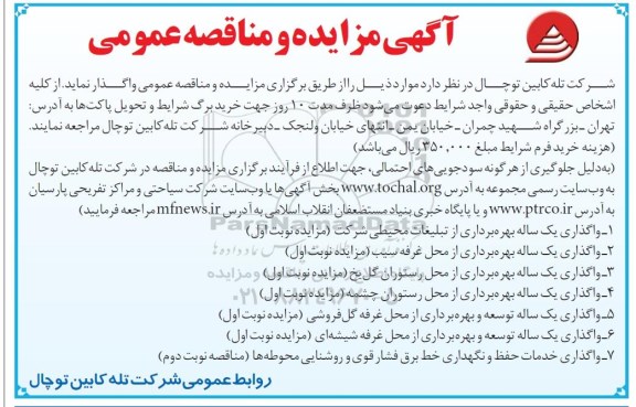 مناقصه, مناقصه واگذاری خدمات حفظ و نگهداری خط برق فشار قوی و روشنایی محوطه ها - نوبت دوم 