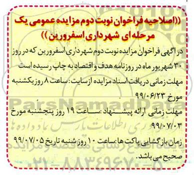 اصلاحیه مزایده،اصلاحیه فراخوان نوبت دوم مزایده اجاره سوله (کشتارگاه سابق) شهرداری و ...