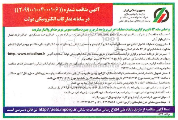 آگهی مناقصه , مناقصه عملیات تکمیل تقاطع غیر همسطح...