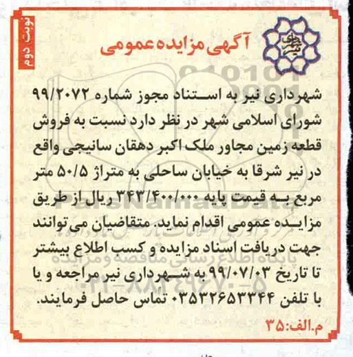 آگهی مزایده مزایده فروش قطعه زمین 50.5 مترمربع نوبت دوم 