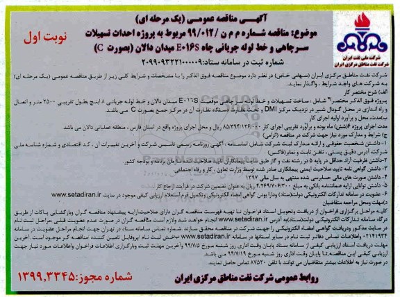 آگهی مناقصه عمومی , مناقصه پروژه احداث تسهیلات سرچاهی و خط لوله جریانی چاه E016S 
