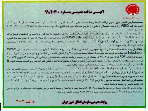  مناقصه عمومی , مناقصه خرید 300.000 عدد کیسه خون مخصوص فیلتراسیون گلبول قرمز متراکم (RBC) 