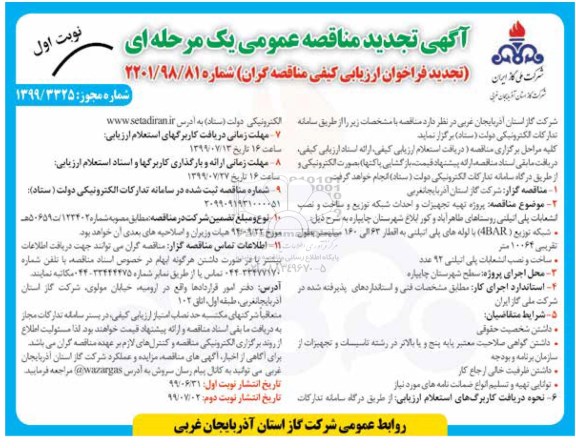 آگهی تجدید مناقصه ، مناقصه پروژه تهیه تجهیزات و احداث شبکه توزیع ... تجدید