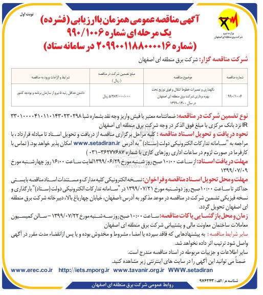 مناقصه , مناقصه نگهداری و تعمیرات خطوط انتقال..