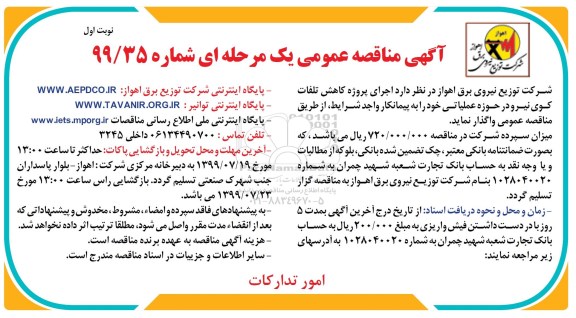 آگهی مناقصه‌ عمومی ، مناقصه کاهش تلفات کوی نیرو