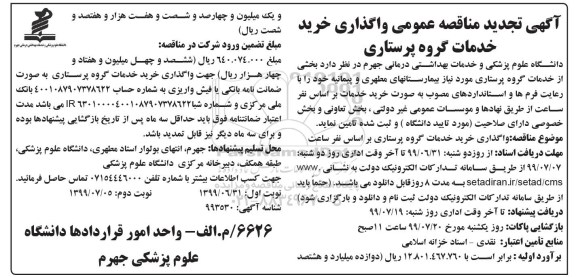 تجدید آگهی مناقصه عمومی, تجدید مناقصه عمومی واگذاری خرید خدمات گروه پرستاری 