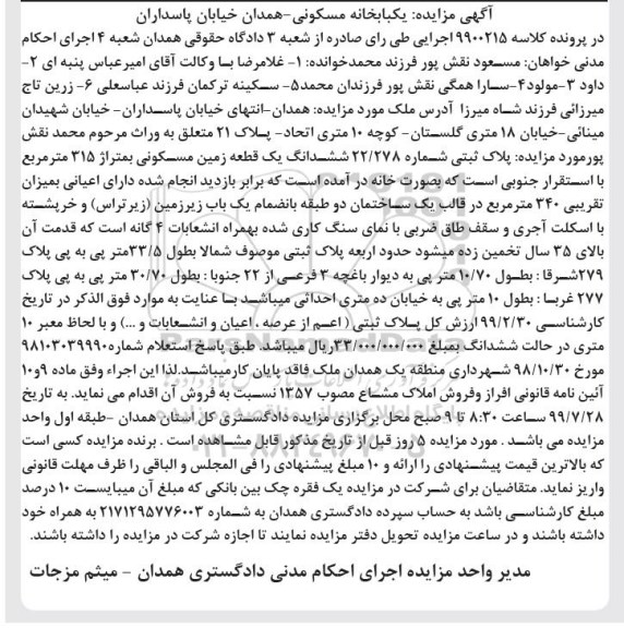آگهی مزایده مزایده پلاک ثبتی 22.278 زمین مسکونی