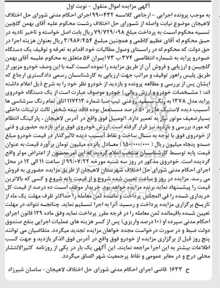 آگهی مزایده ,مزایده یک دستگاه خودرو پراید