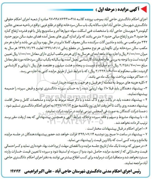 آگهی مزایده ,مزایده اجاره سالانه یک باب سالن سردخانه 