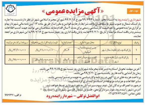 آگهی مزایده عمومی , مزایده اجاره پارکینگ شمال و جنوب شهر