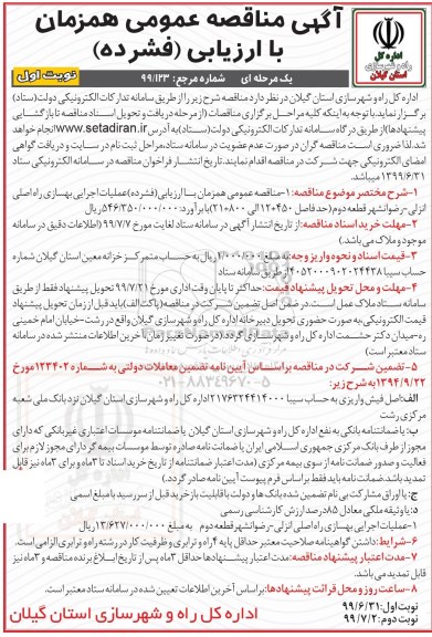 مناقصه عمومی, مناقصه عمومی همزمان با ارزیابی فشرده عملیات اجرایی بهسازی راه اصلی...