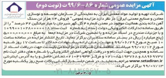 مزایده, مزایده فروش 74 هزار تن سنگ آهن دانه بندی نوبت دوم 