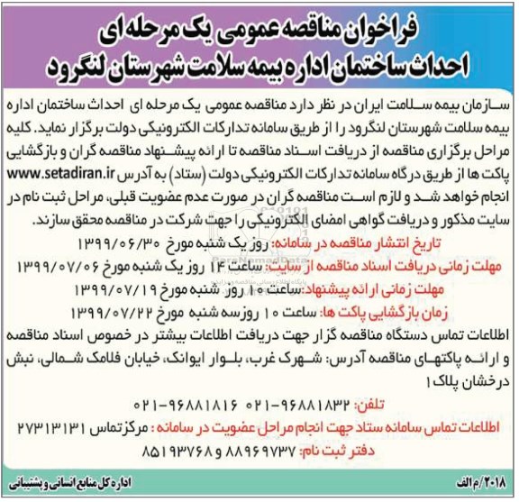 فراخوان مناقصه , فراخوان مناقصه احداث ساختمان