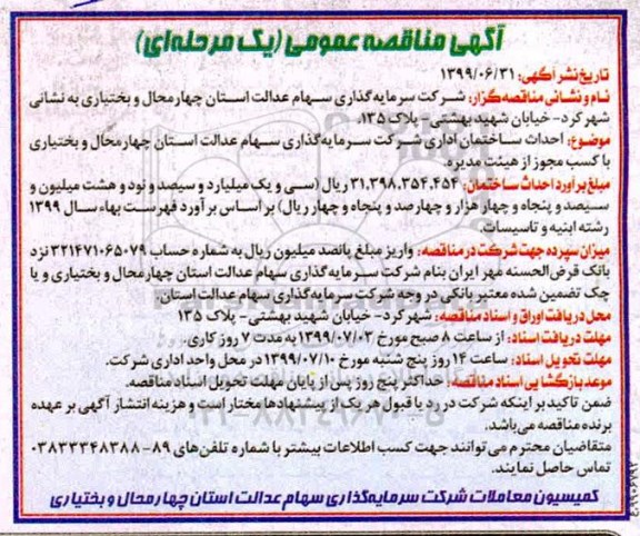مناقصه احداث ساختمان شرکت سرمایه گذاری
