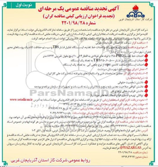 تجدید مناقصه ، تجدید مناقصه پروژه تهیه تجهیزات و احداث خط تغذیه و ایستگاه های تقلیل فشار...