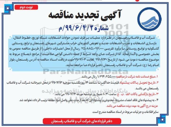 آگهی مناقصه , مناقصه حوادث انشعابات، شبکه توزیع، خطوط انتقال... تجدید نوبت دوم 