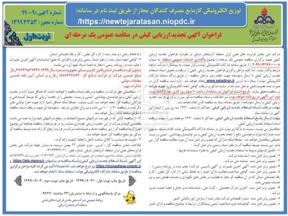 تجدید ارزیابی کیی مناقصه , تجدید ارزیابی کیفی مناقصه واگذاری خدمات عمومی منطقه 