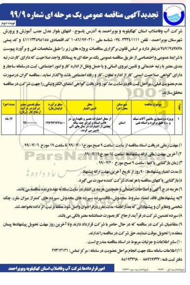 آگهی مناقصه عمومی , مناقصه پروژه برونسپاری ماشین آلات سبک و... نوبت دوم 