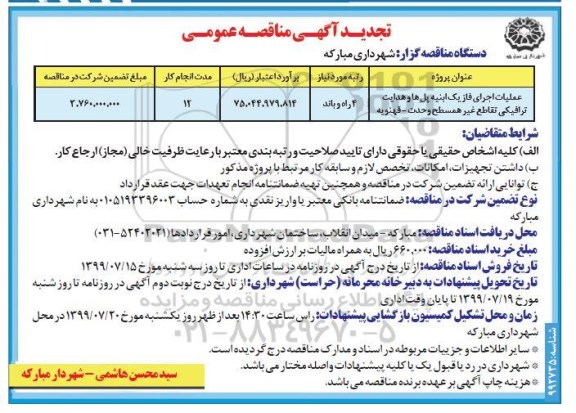 تجدید مناقصه, تجدید مناقصه عملیات اجرای فاز یک ابنیه پل ها و هدایت ترافیکی 