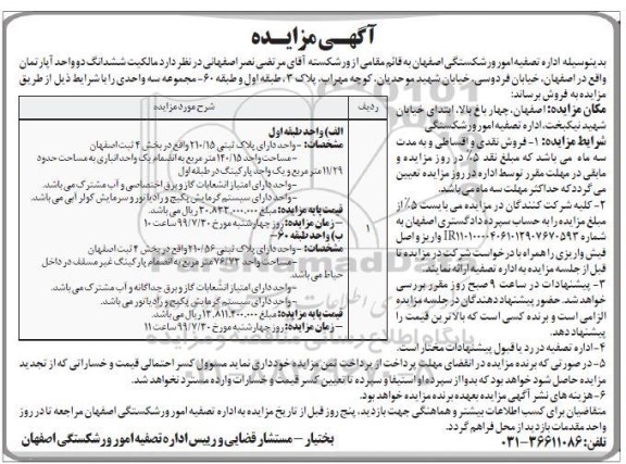 مزایده ،مزایده فروش ششدانگ دو واحد آپارتمان 