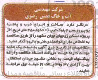 مناقصه, مناقصه ساخت و اجرای درب و پنجره یو پی وی سی 2 بلوک تیپ C