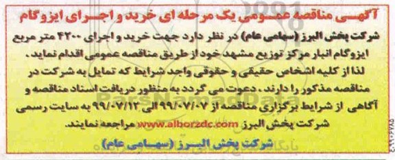 مناقصه, مناقصه خرید و اجرای ایزوگام