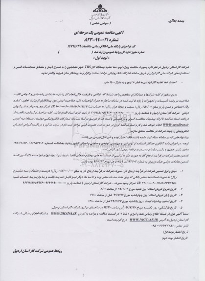 آگهی مناقصه عمومی , مناقصه پروژه لوپ خط تغذیه ایستگاه گاز TBS
