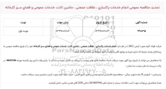 تمدید مناقصه, تمدید مناقصه انجام خدمات پاکسازی، نظافت صنعتی، ماشین آلات، خدمات عمومی و فضای سبز 