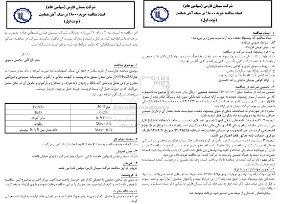 مناقصه ، مناقصه خرید 18000 تن سنگ آهن هماتیت 