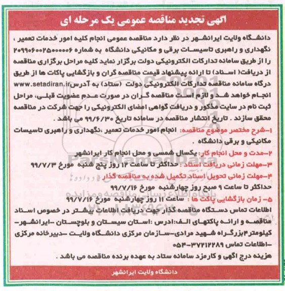 تجدید مناقصه عمومی, تجدید مناقصه انجام کلیه امور خدمات تعمیر، نگهداری و راهبری تاسیسات برقی و مکانیکی