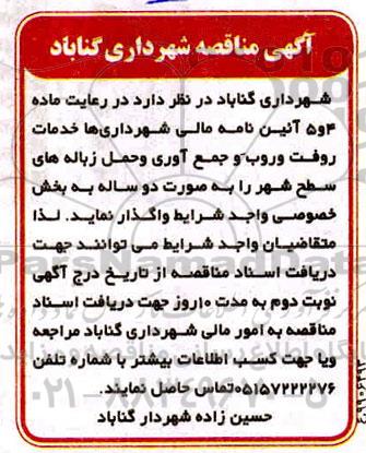 مناقصه خدمات روفت و روب و جمع آوری و حمل زباله های سطح شهر 