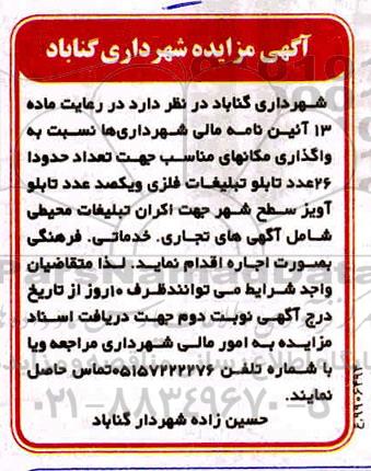 مزایده واگذاری مکانهای مناسب جهت تعداد حدودا 26 عدد تابلو تبلیغات فلزی