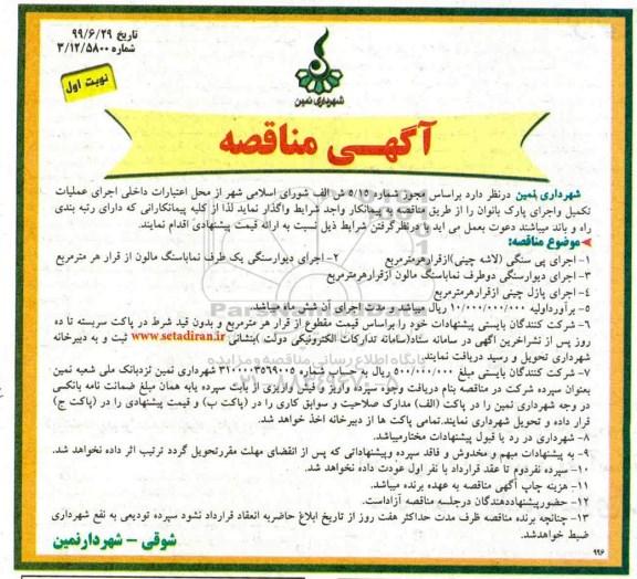 مناقصه , مناقصه اجرای عملیات تکمیل و اجرای پارک