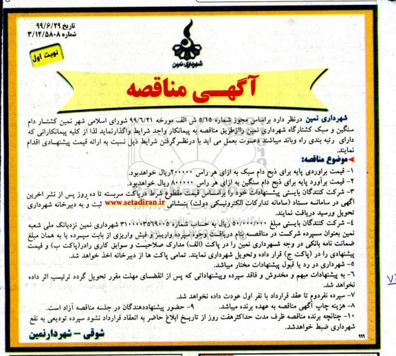 مناقصه , مناقصه واگذاری کشتار دام سنگین و سبک کشتارگاه