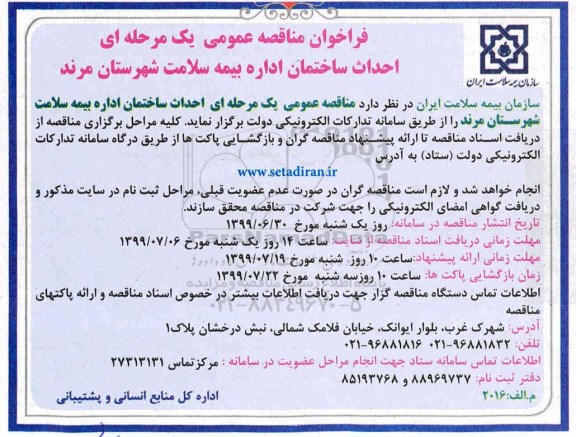 فراخوان مناقصه عمومی , مناقصه احداث ساختمان اداره بیمه سلامت 