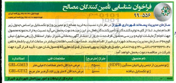 فراخوان شناسایی خرید مصالح ژئو ممبرین و ژئوتکستای