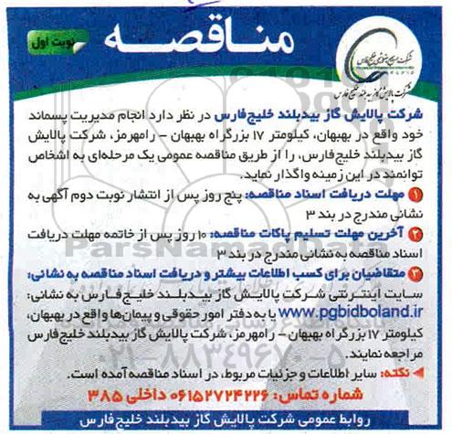 مناقصه , مناقصه  انجام خدمات مدیریت پسماند