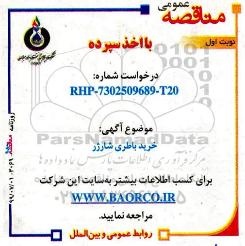 مناقصه، مناقصه خرید باطری شارژر  