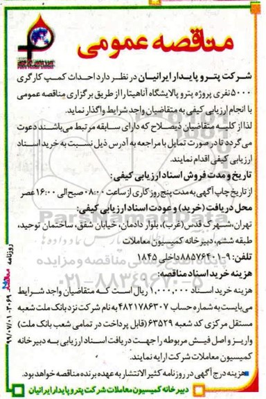 مناقصه ، مناقصه احداث کمپ کارگری