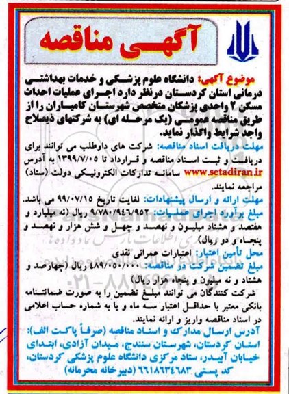 فراخوان مناقصه, مناقصه اجرای عملیات احداث مسکن 2 واحدی پزشکان 