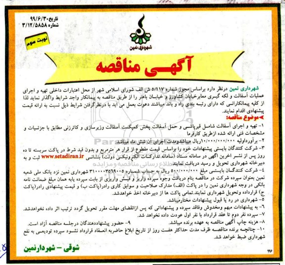 مناقصه , مناقصه تهیه و اجرای عملیات آسفالت و لکه گیری - نوبت سوم