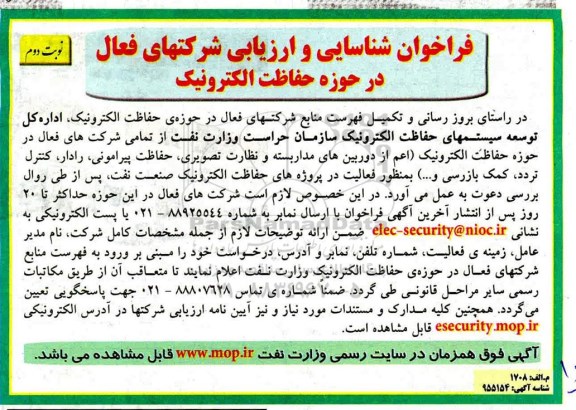 فراخوان شناسایی و ارزیابی شرکت های فعال در حوزه  حفاظت الکترونیک   نوبت دوم 