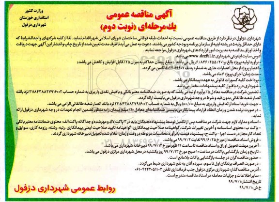 مناقصه عمومی, مناقصه احداث طبقه فوقانی ساختمان شورای اسلامی شهر - نوبت دوم 