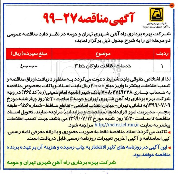 مناقصه خدمات نظافت ناوگان