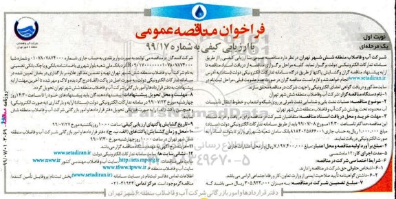 فراخوان مناقصه, مناقصه عملیات نشت یابی و شناسایی نشت نامرئی بر روی شبکه... 