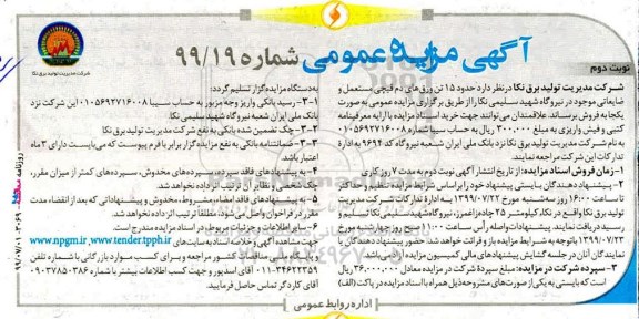 مزایده،مزایده فروش حدود 15 تن ورق های دم قیچی مستعمل و ضایعاتی موجود - نوبت دوم