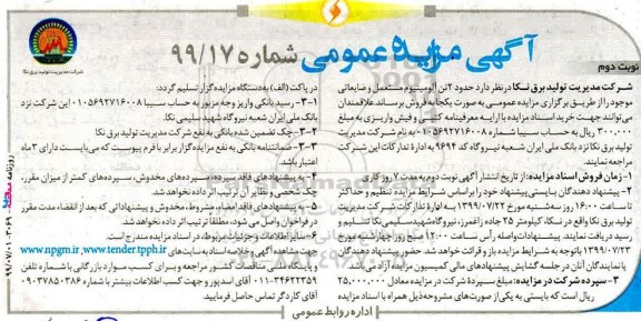 مزایده،مزایده فروش حدود 2 تن آلومینیوم مستعمل و ضایعاتی موجود - نوبت دوم